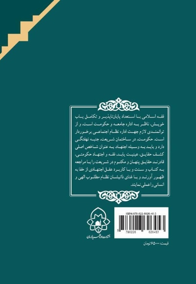 فقه و اجتهاد حکومتی